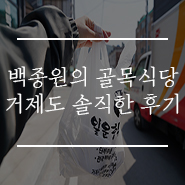  백종원의 골목식당 거제도 충무김밥 솔직한 후기