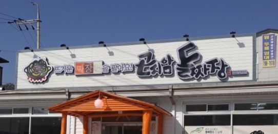  2tv생생정보 돼지고기 돌판 짜장면 곤지암 돌짜장