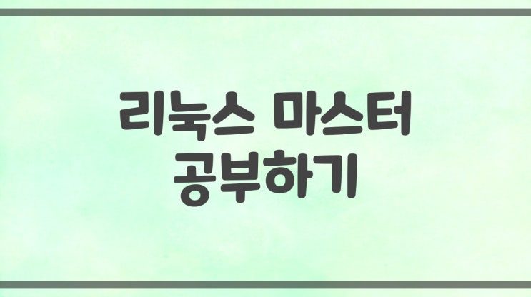  [ 리눅스 마스터 ] shell 총정리, 기본스크립트 작성, 쉘 스크립트 작성 실습 ( 연산 / 명령어정리 / 생성방법 / bash shell script )