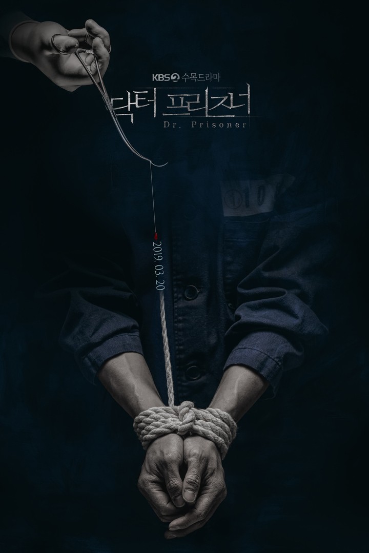 수목드라마 KBS2 닥터 프리즈너 인물관계도, 드라마 소개