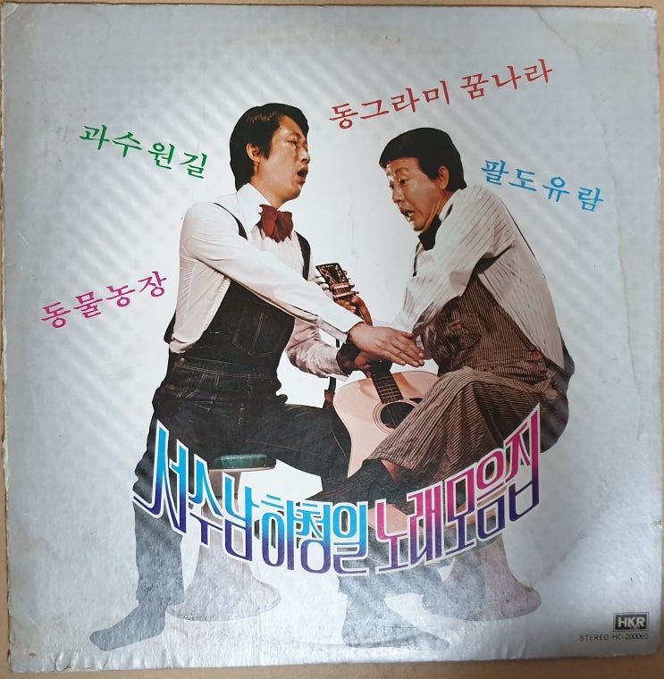 서수남, 하청일 노래모음집  '79년 LP