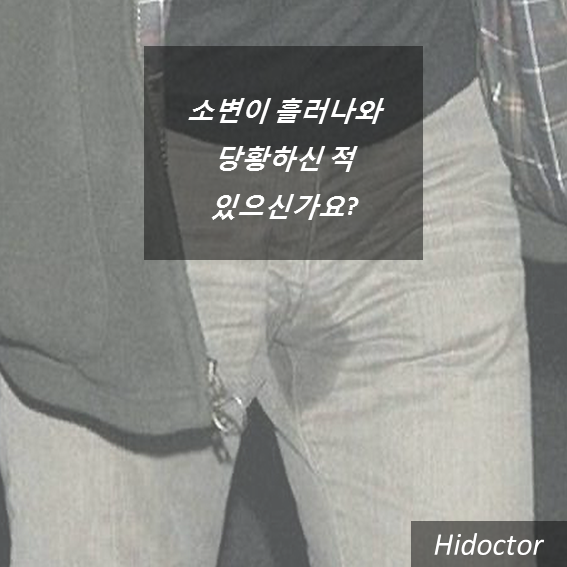  소변이 흘러나와 당황하신 적  있으신가요?