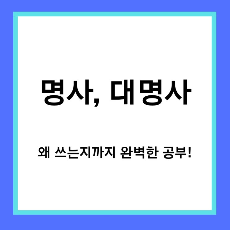  [기초 영어문법] 명사와 대명사 완벽 강의 + 문제