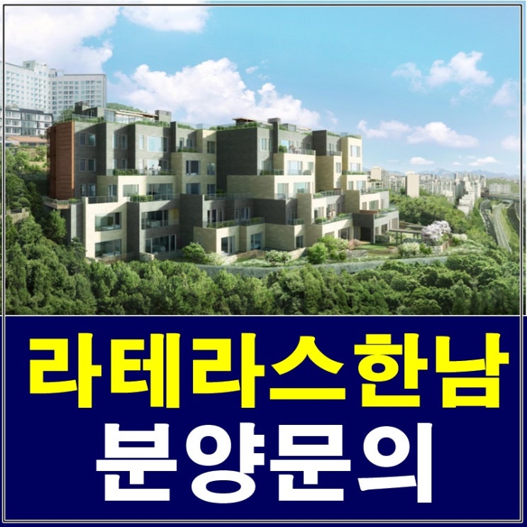 라테라스한남 분양 드라마속 아름다운 야경