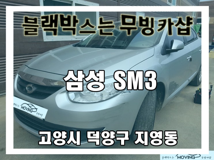  [삼성 SM3] 고양시 덕양구 지영동 블랙박스 출장 설치_아이트로닉스 아이패스 블랙 IB5000PLUS_무빙카샵