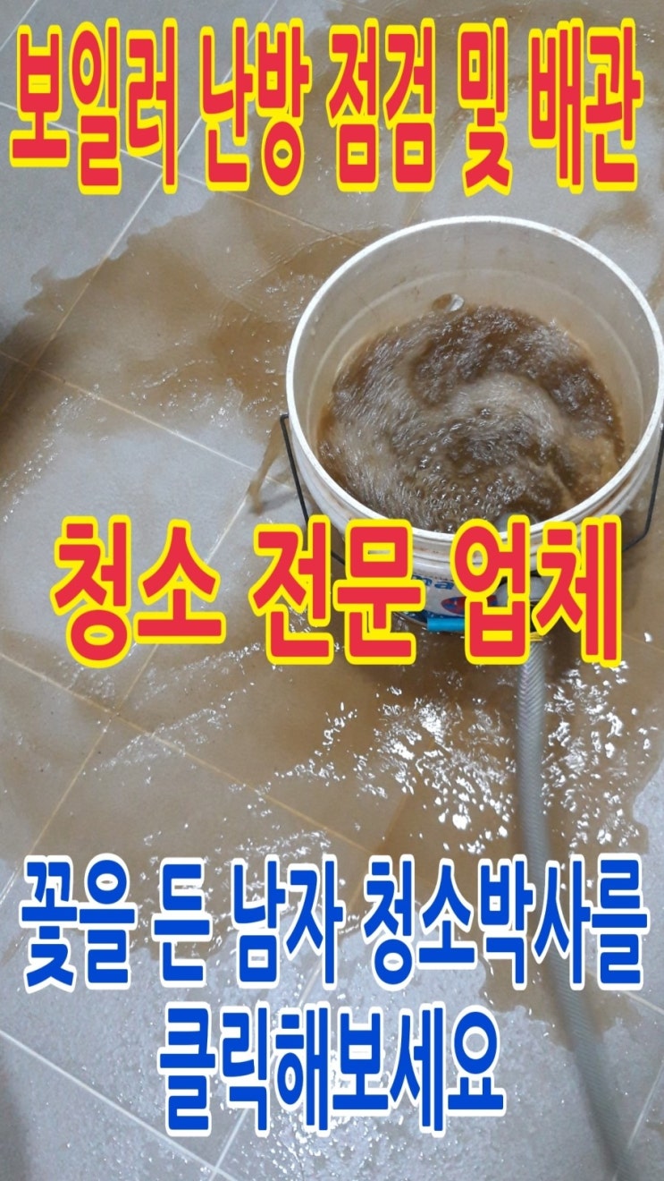  [보일러 난방 점검 및 배관 청소 전문 업체] 중앙난방을 사용하는데 집 안이 냉골이에요. 서울시 관악구 봉천동 1712 관악 드림타운 아파트 136동을 방문해 중앙난방 보일러 난방 점검 및 배관 청소를 했습니다