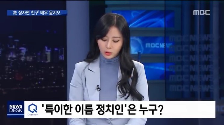 MBC 왕종명 앵커 "생방송서 '장자연 사건' 특이한 이름 정치인 말해라" 윤지오 추궁