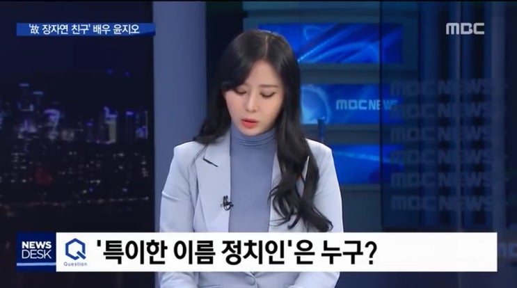  MBC 왕종명 앵커 "생방송서 '장자연 사건' 특이한 이름 정치인 말해라" 윤지오 추궁