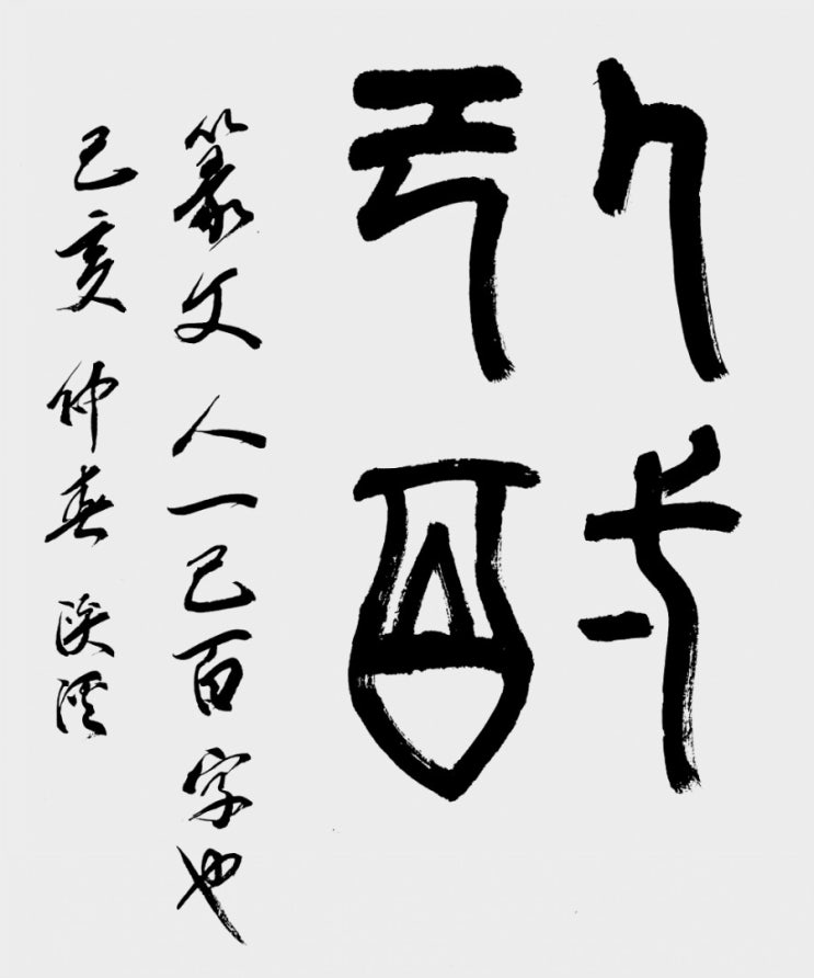  人一己百 인일기백