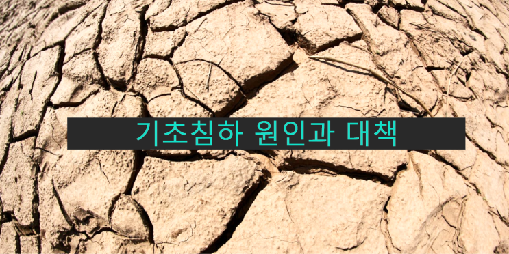 구조물의 기초침하 원인과 대책 [#문제해설]