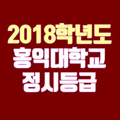 홍익대학교 정시등급 안내 (2018학년도)