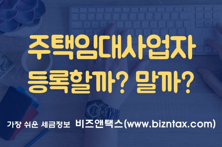  주택임대사업자 등록할까? 말까?
