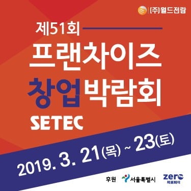  프랜차이즈 창업박람회 setec, 21일부터