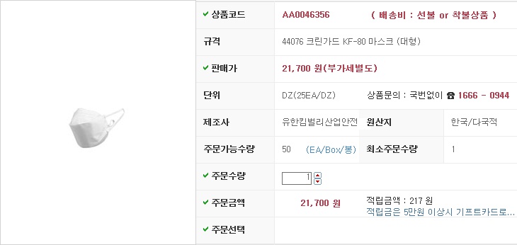  마스크/호흡/청력보호구 제조사 유한킴벌리산업안전의 황사마스크 44076 크린가드 KF-80 마스크 (대형) 판매 및 브랜드별 가격비교 제공