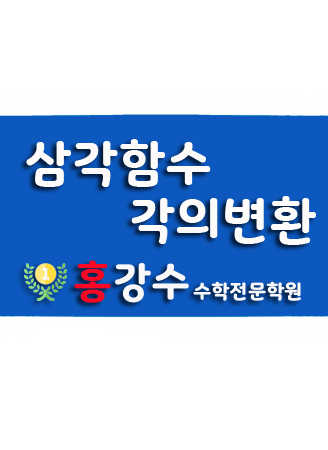 삼각함수 각의 변환 (고등특강)