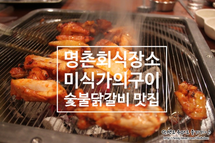  울산 명촌 숯불닭갈비맛집 미식가의구이