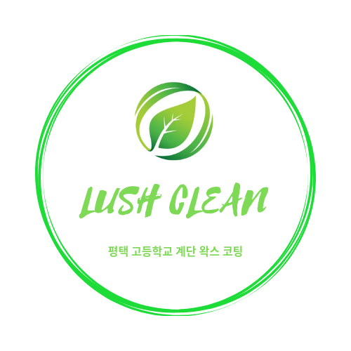  고등학교 청소 바닥 왁스코팅 전문 업체 러쉬클린!