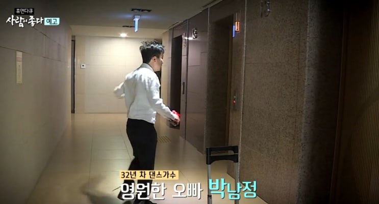  휴면다큐 사람이 좋다 307회 54세의 댄싱킹 가수 박남정