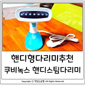 핸디형 다리미 추천 :: 쿠비녹스 핸디 스팀 다리미