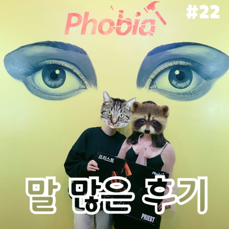  강남방탈출카페 : 프리스트 탈출한 말 많은 후기  비트포비아 신논현)