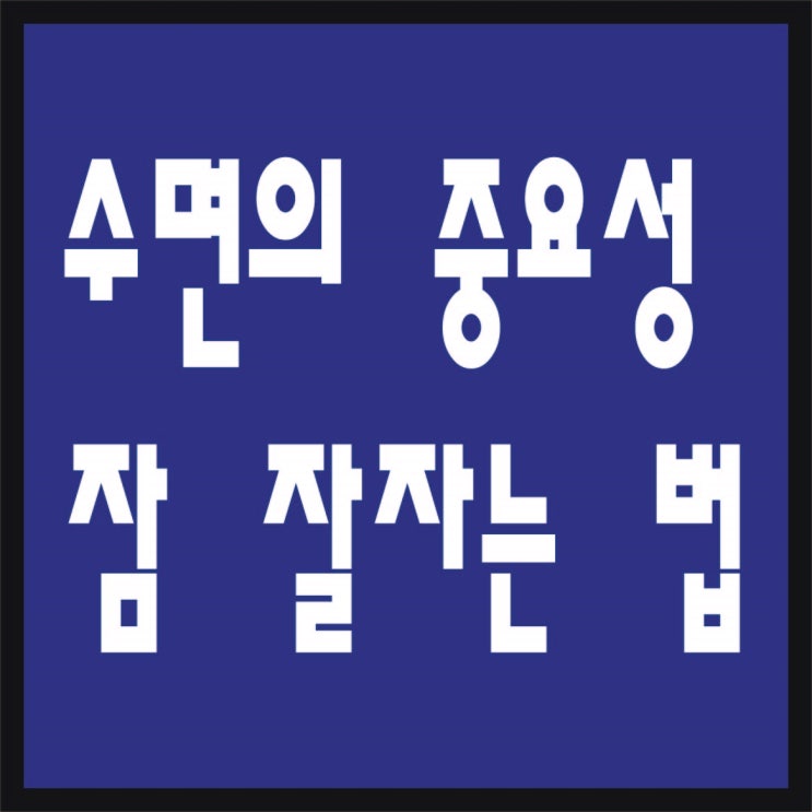  수면의 중요성과 잠을 잘 자는 방법