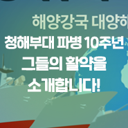  청해부대 파병 10주년, 그들의 활약을 소개합니다!
