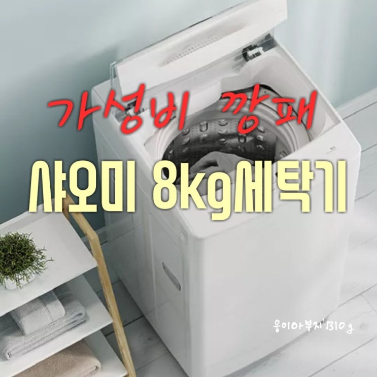  홍미(Redmi) 세탁기 1A 8kg 출시: 빼어난 스펙(사양) 그러나 가격15만원