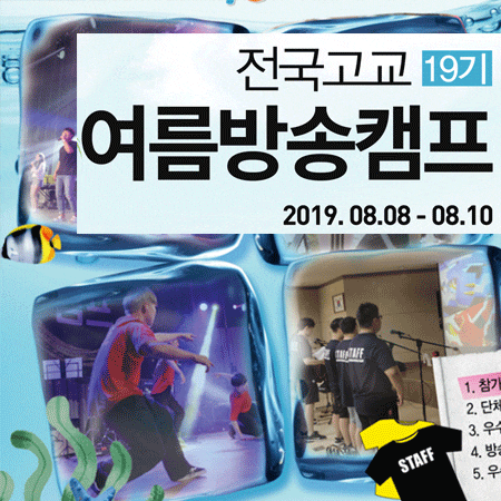 2019년 여름방송캠프 소식을 전해드립니다!
