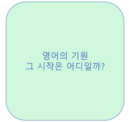  영어의 기원, 그 시작은 어디일까요?<영잘>