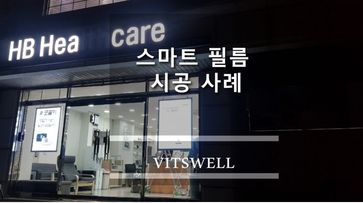  스마트 윈도우 설치하고 왔어요