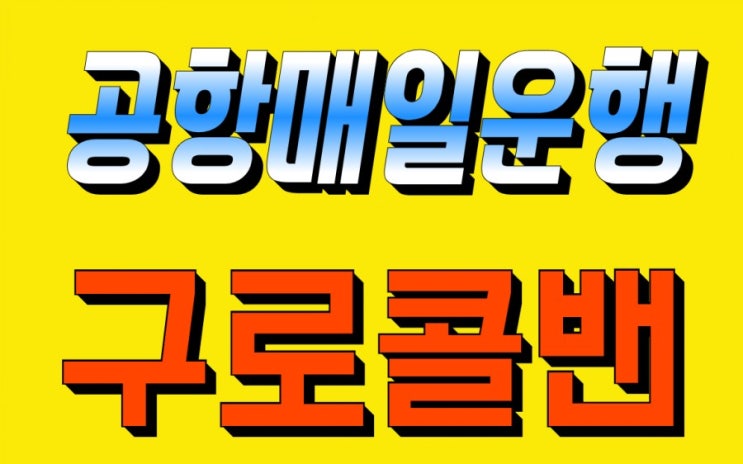  금천구콜밴 금천콜밴 시흥콜밴 독산콜밴 가산콜밴