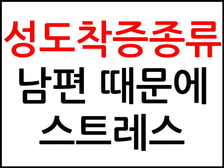  성도착증 종류 남편 때문에 스트레스