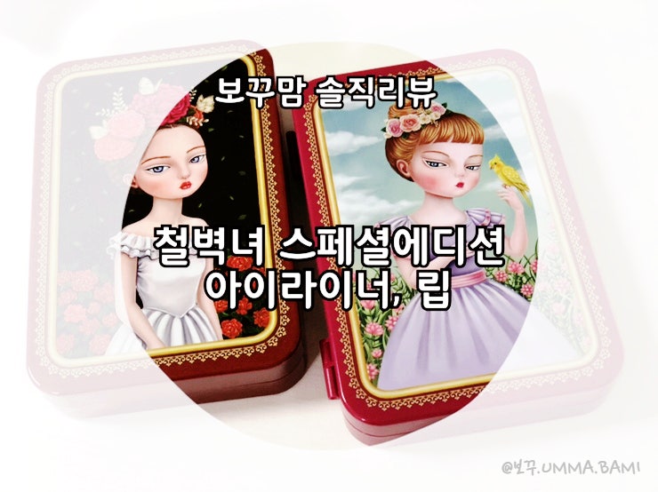 철벽녀 아이라이너세트 립스틱 발색