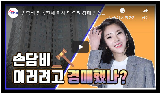  [집코노미TV] 손담비 깡통전세 피해 막으려 경매 받았다 혼쭐 ②