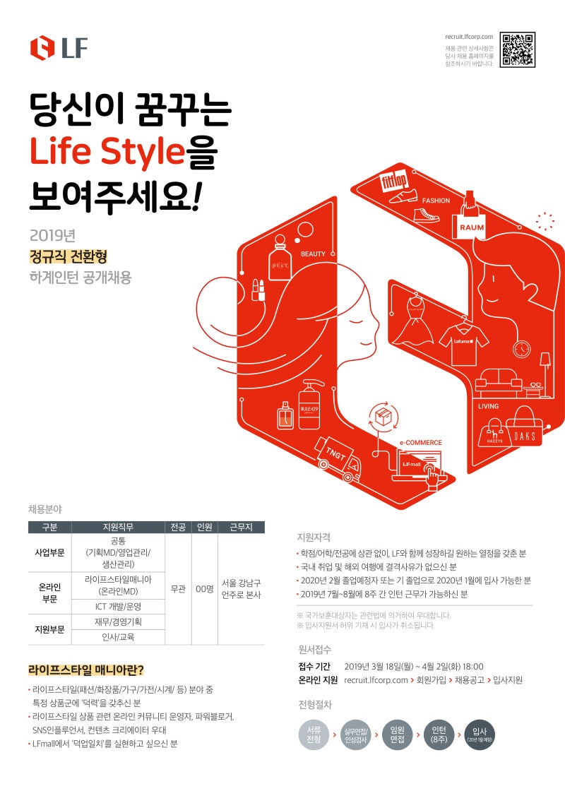 LF 2019년 정규직 전환형 하계인턴 공개채용 공고 해석 (~4/2까지) : 네이버 블로그