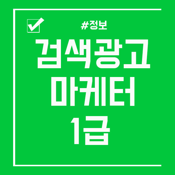  검색광고마케터 1급 이런 자격증도?!