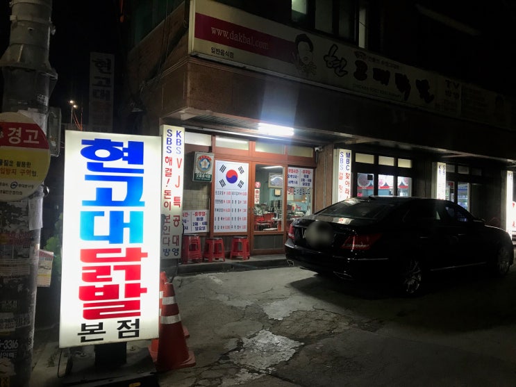 [안암맛집/고려대/제기동 맛집] 신동엽도 반했다는 '현고대 닭발'