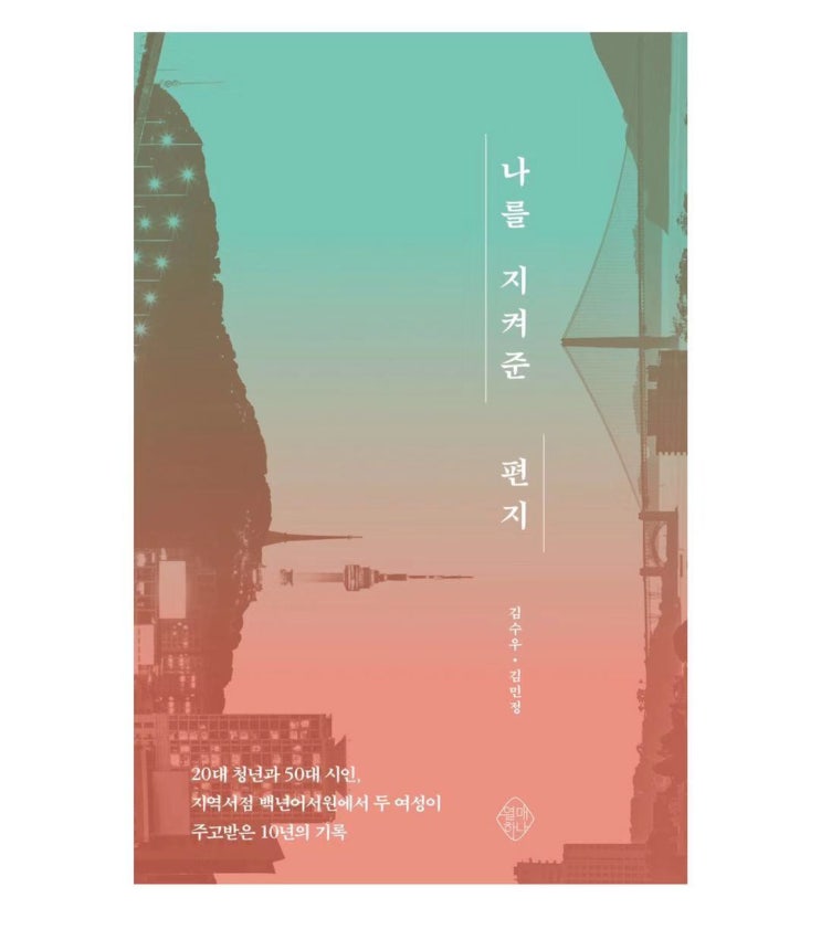  나를 지켜준 편지(부제:20대 청년과 50대 시인, 지역서점 백년어서원에서 두 여성이 주고받은 10년의 기록)- 김수우, 김민정 -