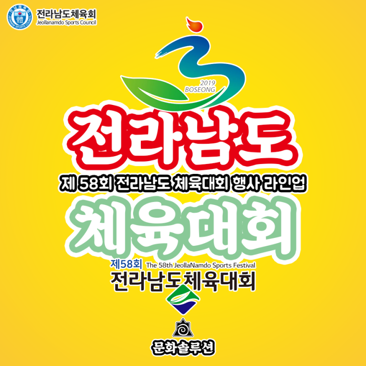  제 58회 전라남도 체육대회 콘서트 라인업 & 티켓팅