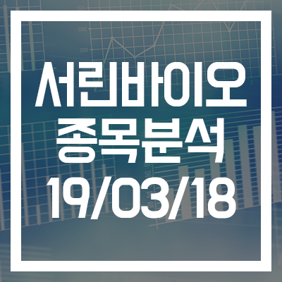  [서린바이오 종목분석] 19년 03월 18일