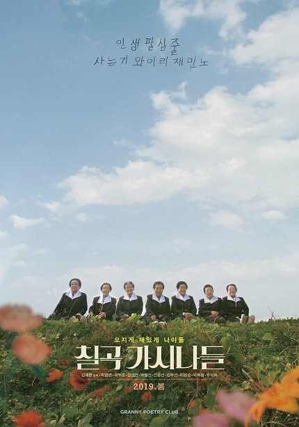  영화 칠곡 가시나들 Granny Poetry Club