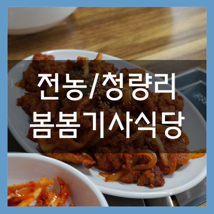 <봄봄기사식당> 전농동 맛집 정갈한 반찬과 맛있는 음식들이 한가득 <봄봄기사식당> 전농동 맛집 정갈한 반찬과 맛있는 음식들이 한가득