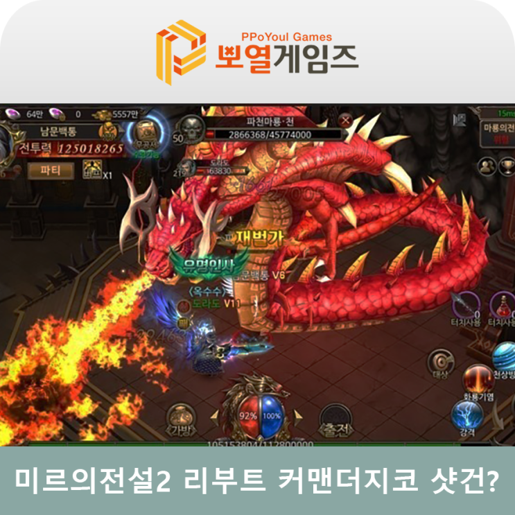  모바일MMORPG 미르의전설2 리부트 커맨더지코 vs 난닝구?