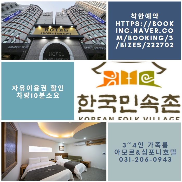  서울인근 주말여행 <아모르심포니호텔> 민속촌할인