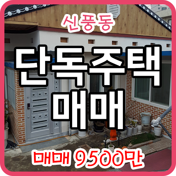  군산 신풍동 단독주택 매매 리모델링 / 군산다드림공인중개사