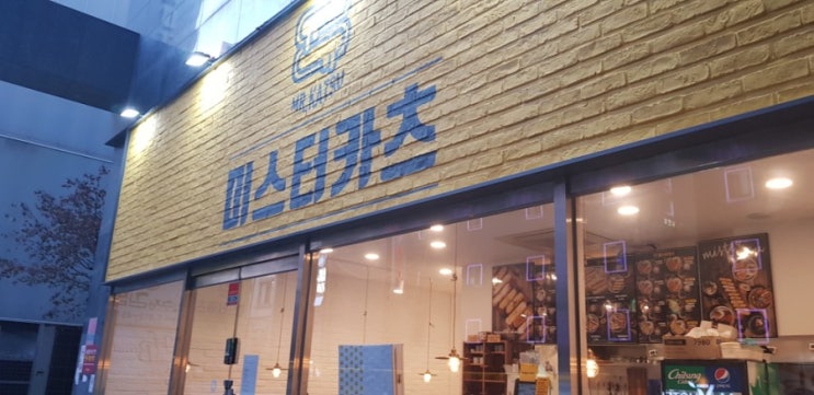  서울대입구 미스터카츠 돈까스 먹장