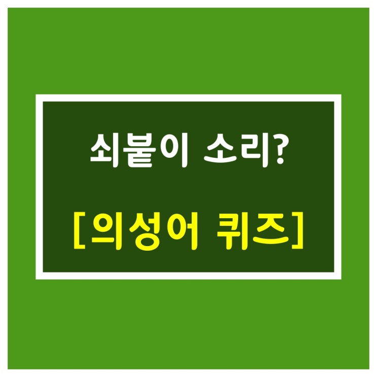  오늘의퀴즈-쇠붙이 소리?