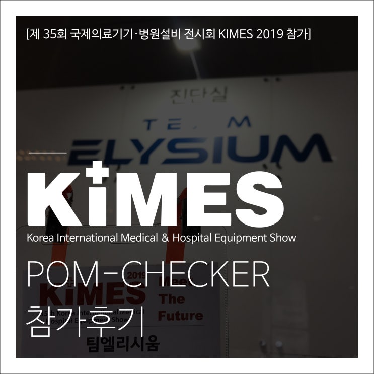  [전시회 소개] POM Checker와 함께한 KIMES 2019