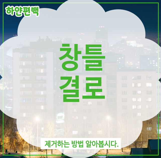  창틀 결로, 제거하는 방법 알아봅시다.