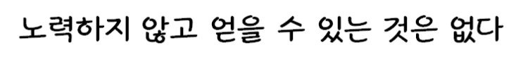  노력은 정직하다, 무엇이든 노력한 만큼의 결과가 따른다.